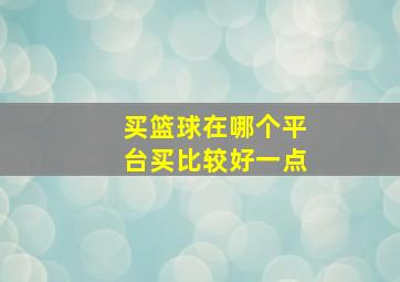 买篮球在哪个平台买比较好一点