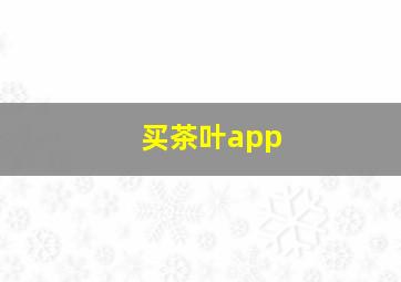 买茶叶app