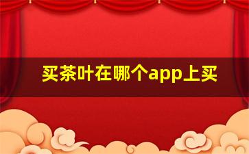 买茶叶在哪个app上买