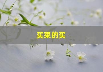 买菜的买