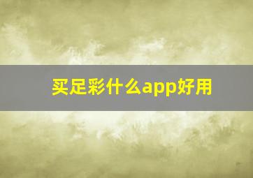 买足彩什么app好用