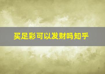 买足彩可以发财吗知乎