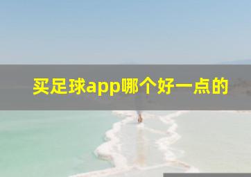 买足球app哪个好一点的