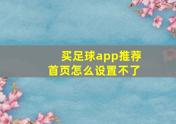 买足球app推荐首页怎么设置不了