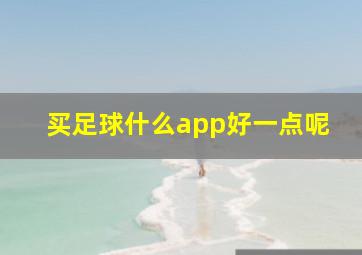 买足球什么app好一点呢