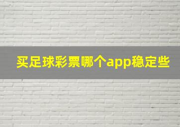 买足球彩票哪个app稳定些