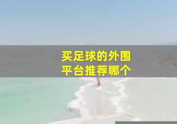 买足球的外围平台推荐哪个