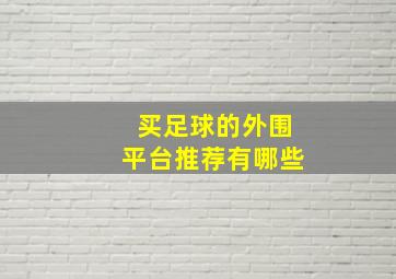 买足球的外围平台推荐有哪些