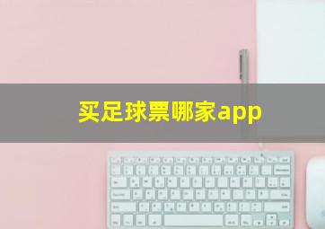 买足球票哪家app