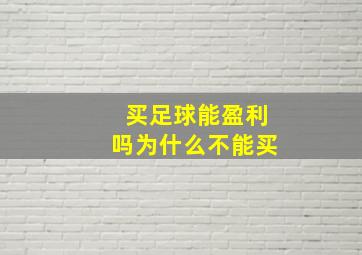 买足球能盈利吗为什么不能买