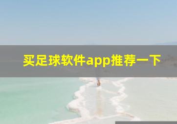 买足球软件app推荐一下