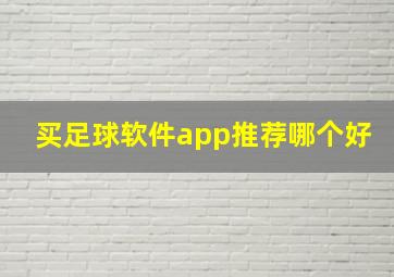 买足球软件app推荐哪个好