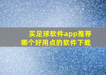 买足球软件app推荐哪个好用点的软件下载