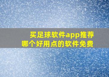 买足球软件app推荐哪个好用点的软件免费