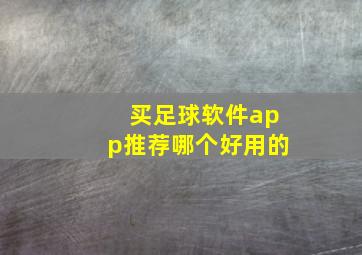 买足球软件app推荐哪个好用的