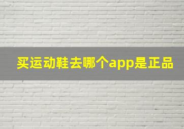 买运动鞋去哪个app是正品