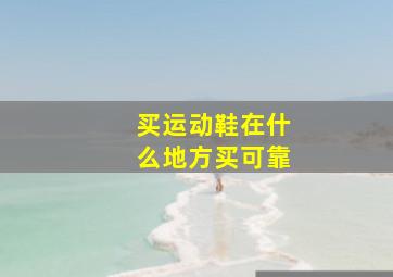 买运动鞋在什么地方买可靠