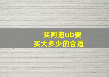 买阿迪ub要买大多少的合适