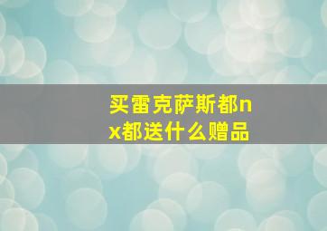 买雷克萨斯都nx都送什么赠品