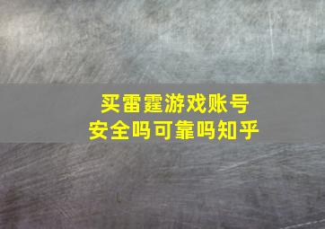 买雷霆游戏账号安全吗可靠吗知乎