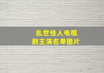 乱世佳人电视剧主演名单图片