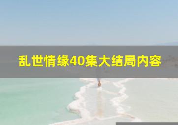 乱世情缘40集大结局内容