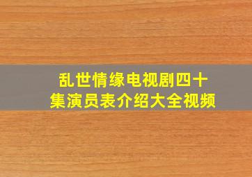 乱世情缘电视剧四十集演员表介绍大全视频