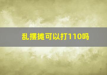 乱摆摊可以打110吗