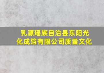 乳源瑶族自治县东阳光化成箔有限公司质量文化