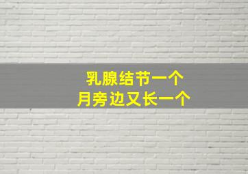 乳腺结节一个月旁边又长一个