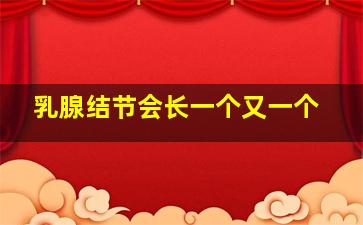 乳腺结节会长一个又一个