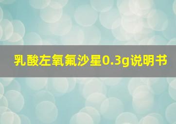 乳酸左氧氟沙星0.3g说明书