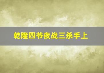 乾隆四爷夜战三杀手上