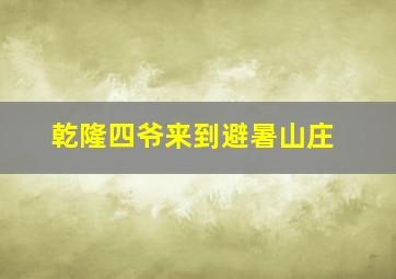 乾隆四爷来到避暑山庄