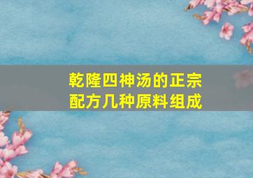 乾隆四神汤的正宗配方几种原料组成