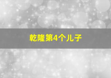 乾隆第4个儿子