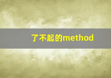 了不起的method