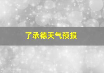 了承德天气预报