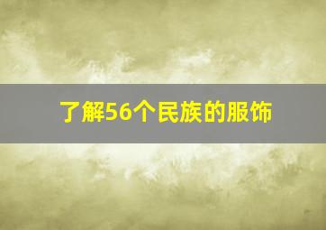 了解56个民族的服饰