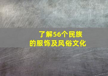 了解56个民族的服饰及风俗文化