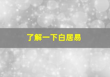 了解一下白居易