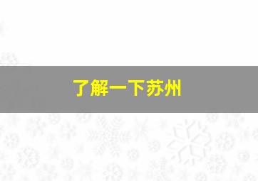 了解一下苏州