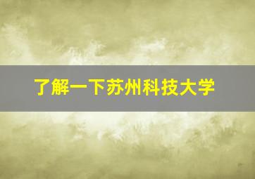 了解一下苏州科技大学