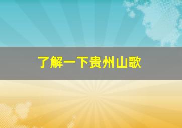 了解一下贵州山歌