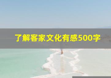 了解客家文化有感500字