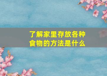 了解家里存放各种食物的方法是什么