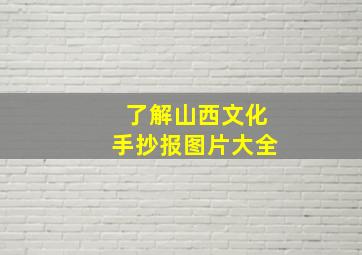 了解山西文化手抄报图片大全