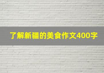 了解新疆的美食作文400字