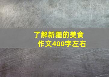 了解新疆的美食作文400字左右