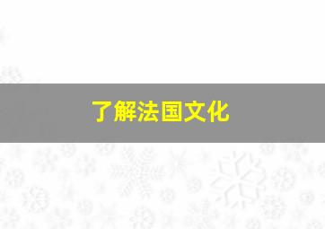 了解法国文化